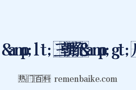 &amp;lt;三朝野纪&amp;gt;序是什么意思的图片